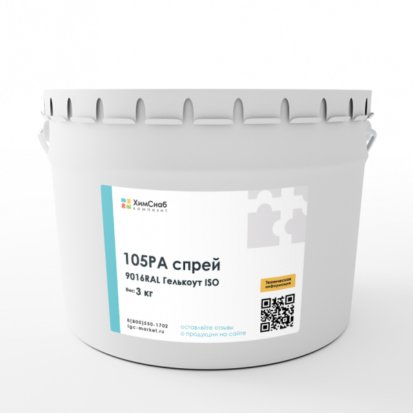 9016RAL-Гелькоут-ISO-105PA-спрей-(97-аналог)-3-кг